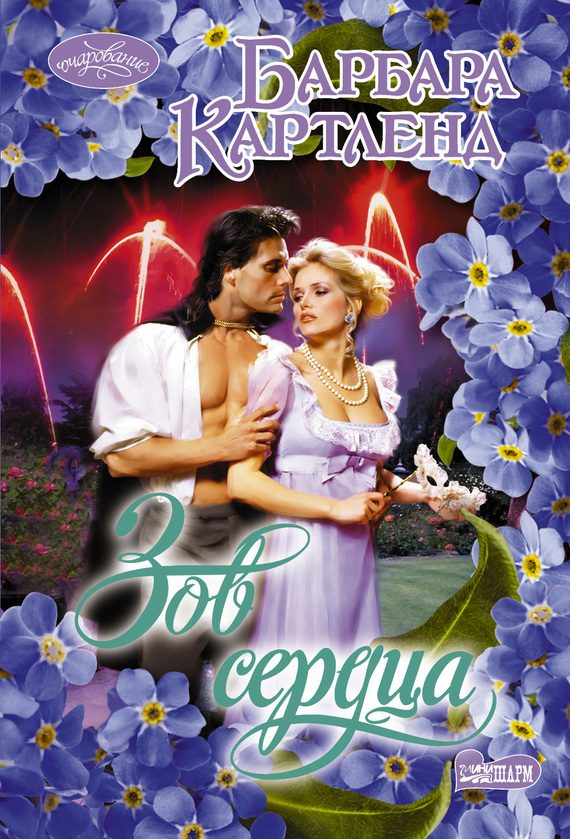 Обложка книги «Зов сердца»