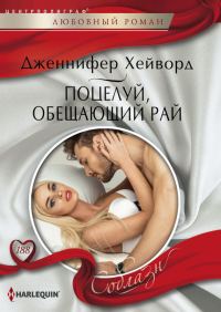 Обложка книги «Поцелуй, обещающий рай»