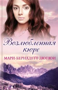 Обложка книги «Возлюбленная кюре»