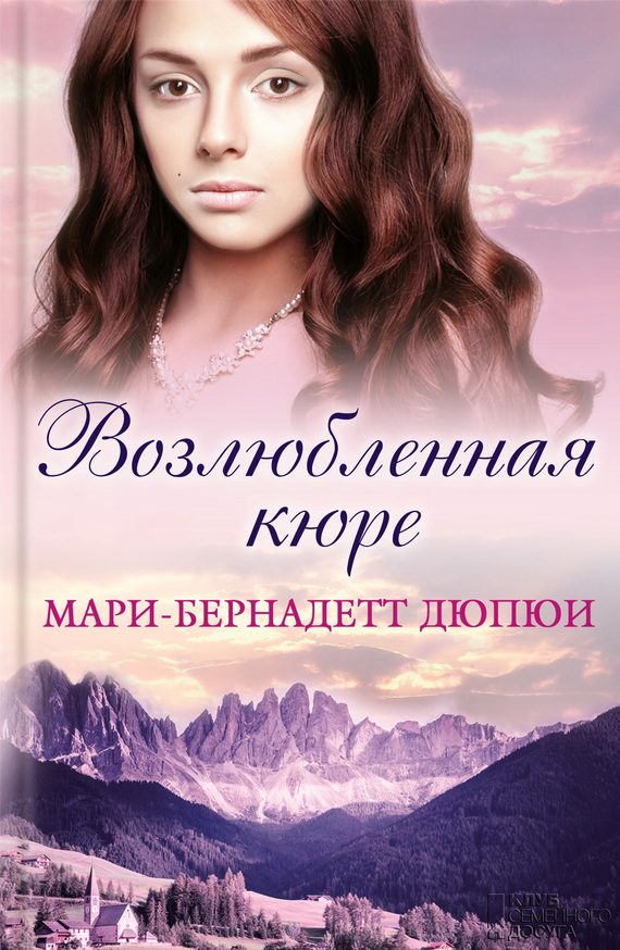 Обложка книги «Возлюбленная кюре»