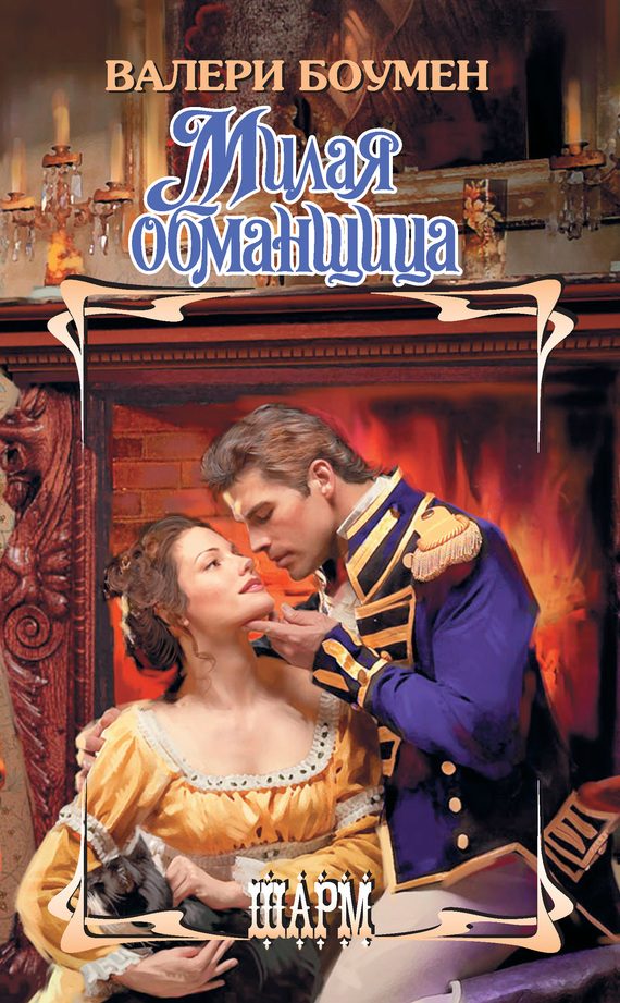 Обложка книги «Милая обманщица»