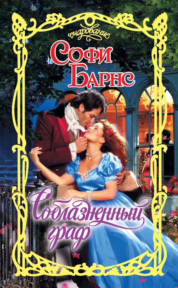 Обложка книги «Соблазненный граф»