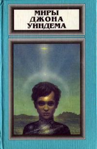Обложка книги «Том 4. Чокки. Паутина. Семена времени»