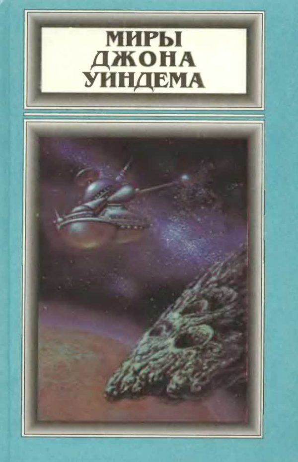 Обложка книги «Том 3. Зов пространства. Во всем виноват лишайник»