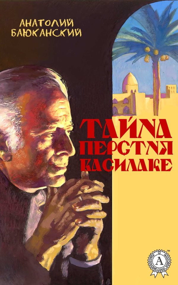 Обложка книги «Тайна перстня Василаке»