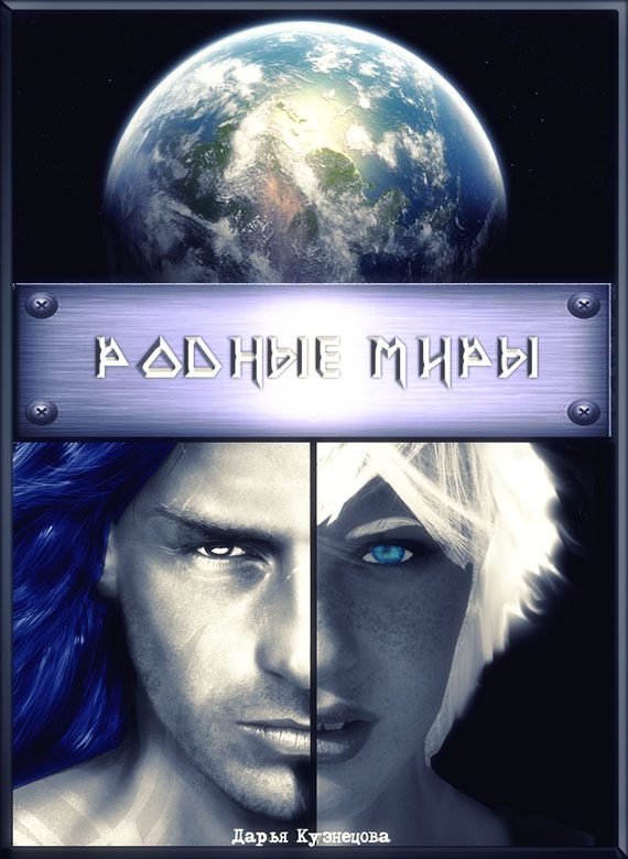 Обложка книги «Родные миры»
