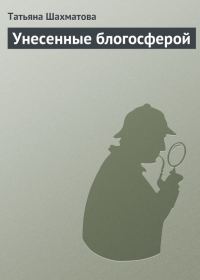 Обложка книги «Унесенные блогосферой»
