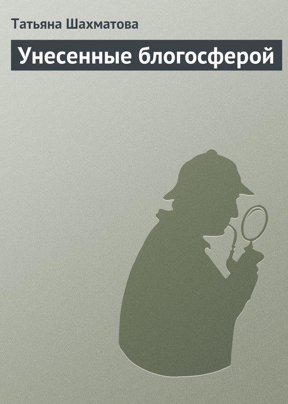 Обложка книги «Унесенные блогосферой»