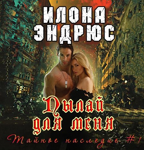 Обложка книги «Пылай для меня»