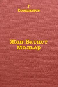 Обложка книги «Жан-Батист Мольер»