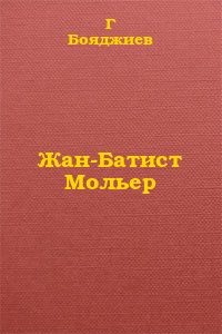 Обложка книги «Жан-Батист Мольер»