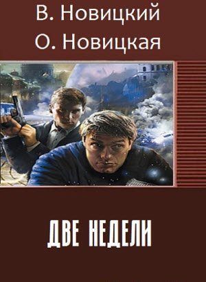 Обложка книги «Две недели (СИ)»