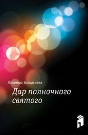 Обложка книги «Дар полночного святого»