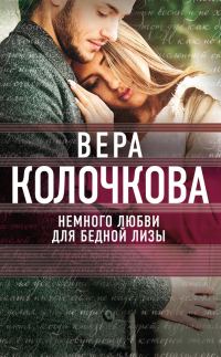 Обложка книги «Немного любви для бедной Лизы»