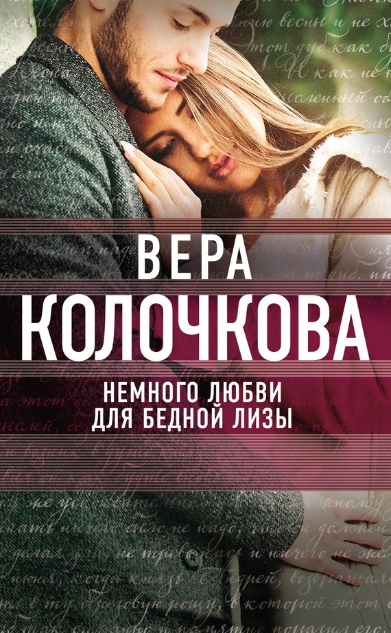 Обложка книги «Немного любви для бедной Лизы»