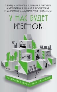 Обложка книги «У нас будет ребёнок!»