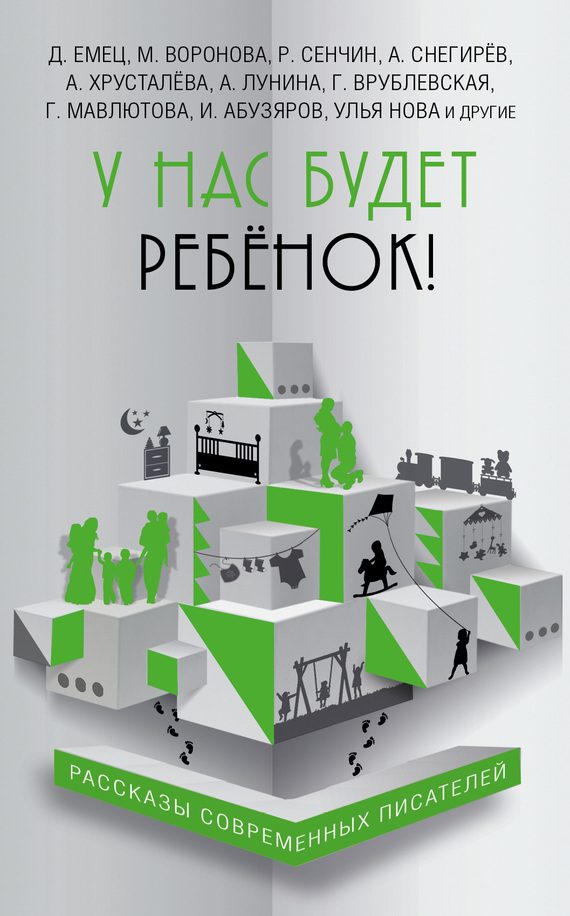 Обложка книги «У нас будет ребёнок!»