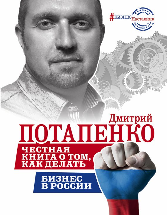 Обложка книги «Честная книга о том, как делать бизнес в России»
