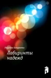 Обложка книги «Лабиринты надежд»