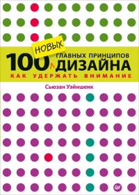 Обложка книги «100 новых главных принципов дизайна»