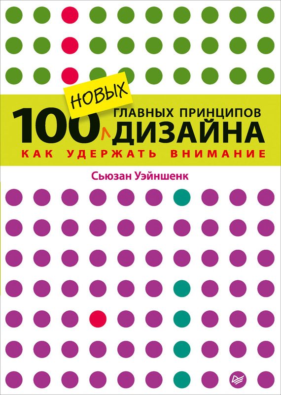 Обложка книги «100 новых главных принципов дизайна»