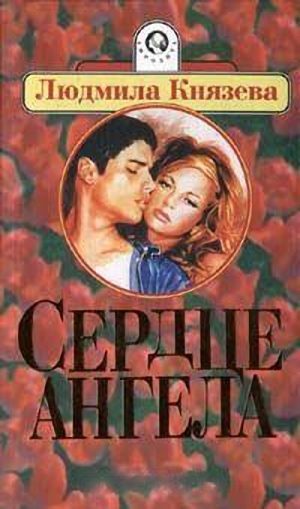 Обложка книги «Сердце ангела»