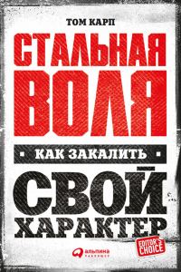 Обложка книги «Стальная воля»