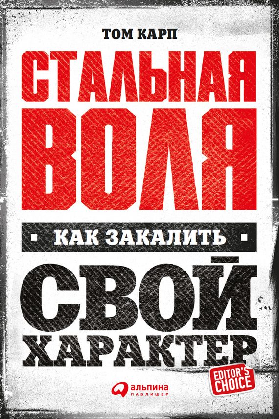 Обложка книги «Стальная воля»