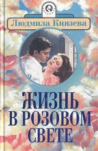 Обложка книги «Жизнь в розовом свете»
