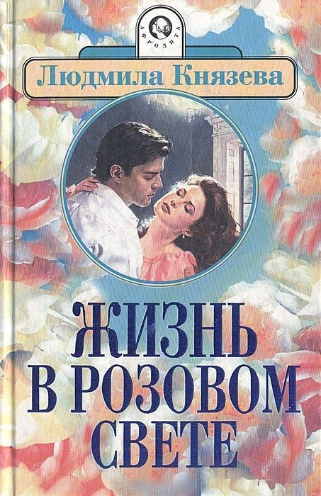 Обложка книги «Жизнь в розовом свете»