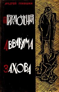 Обложка книги «Приключения Аввакума Захова. Повести»