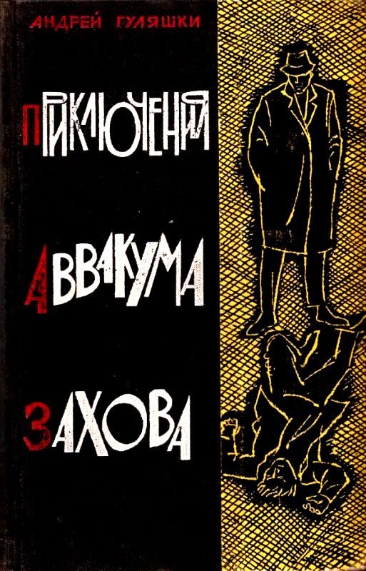 Обложка книги «Приключения Аввакума Захова. Повести»