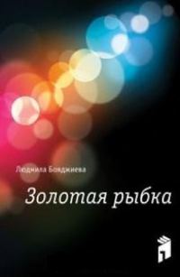 Обложка книги «Золотая рыбка»