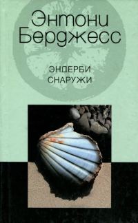 Обложка книги «Эндерби снаружи»