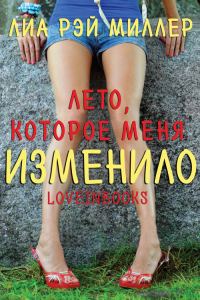Обложка книги «Лето, которое меня изменило»