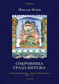 Обложка книги «Сокровища града Китежа»