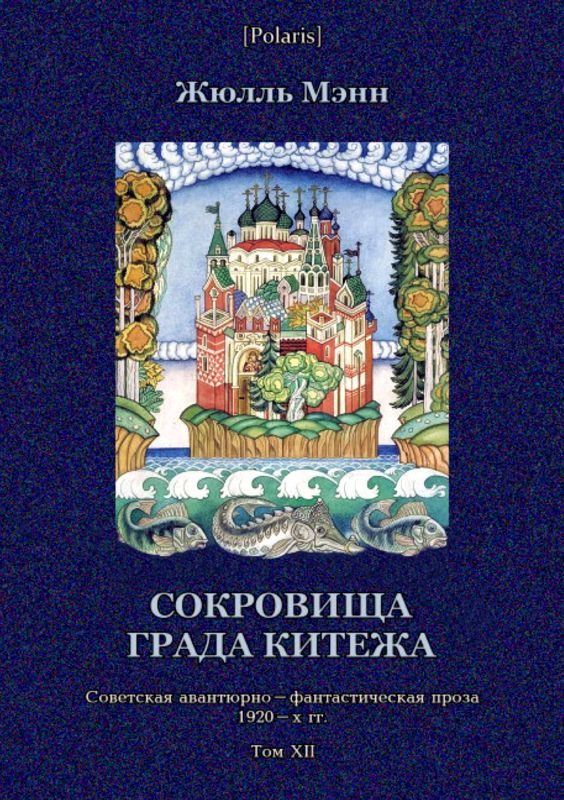 Обложка книги «Сокровища града Китежа»