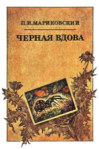 Обложка книги «Черная вдова»
