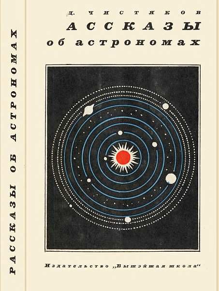 Обложка книги «Рассказы об астрономах»