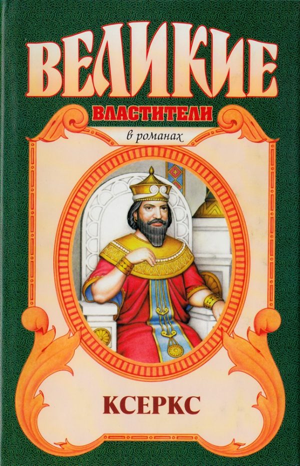Обложка книги «Ксеркс»
