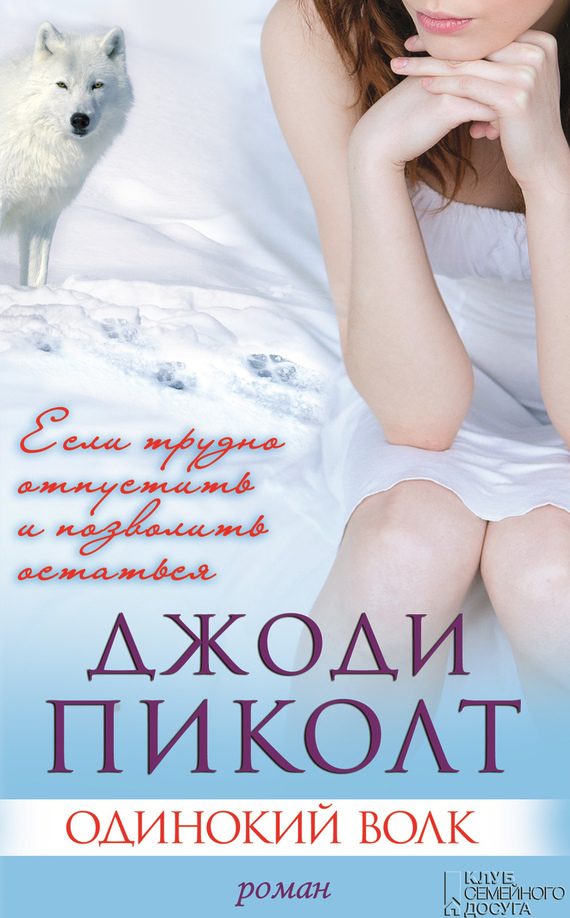 Обложка книги «Одинокий волк»