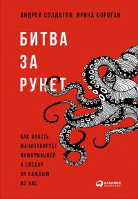 Обложка книги «Битва за Рунет: Как власть манипулирует информацией и следит за каждым из нас»