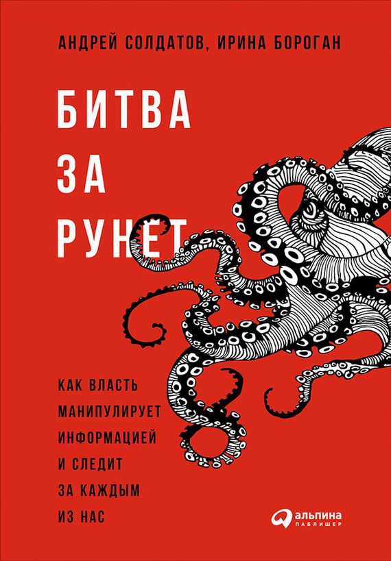 Обложка книги «Битва за Рунет: Как власть манипулирует информацией и следит за каждым из нас»