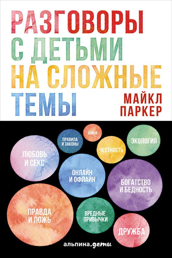 Обложка книги «Разговоры с детьми на сложные темы»