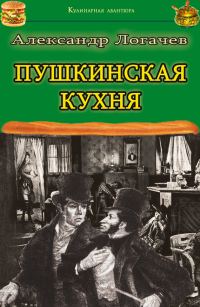 Обложка книги «Пушкинская кухня»