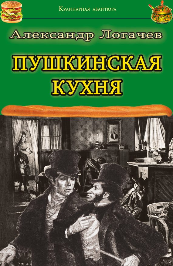Обложка книги «Пушкинская кухня»