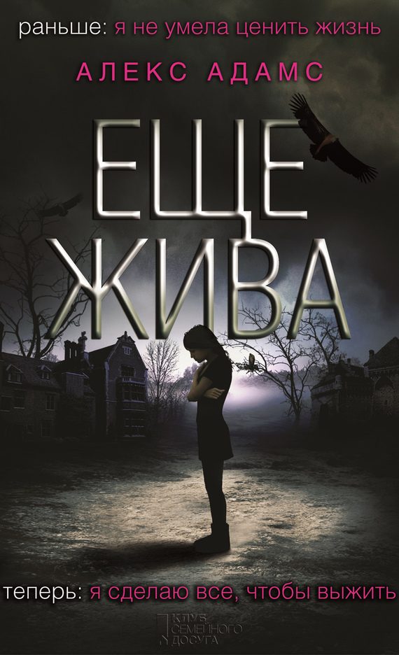 Обложка книги «Еще жива»