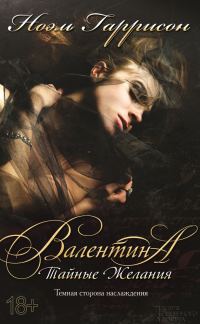Обложка книги «Валентина. Тайные желания»