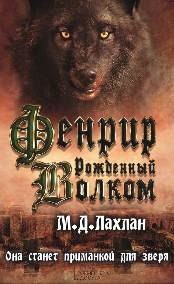 Обложка книги «Фенрир. Рожденный волком»