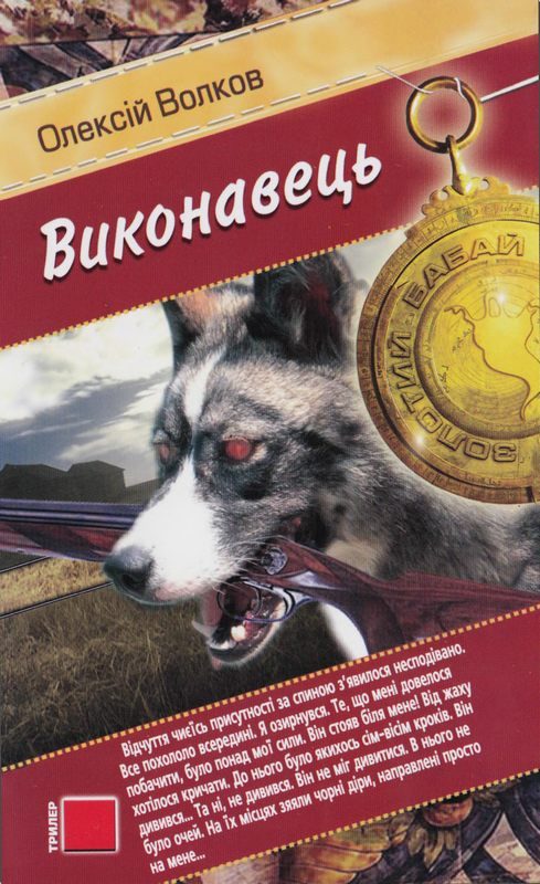 Обложка книги «Виконавець»